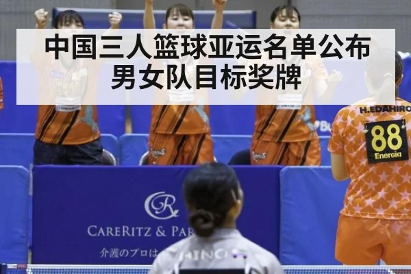 中国三人篮球亚运名单公布 男女队目标奖牌