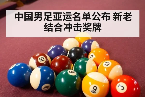 中国男足亚运名单公布 新老结合冲击奖牌