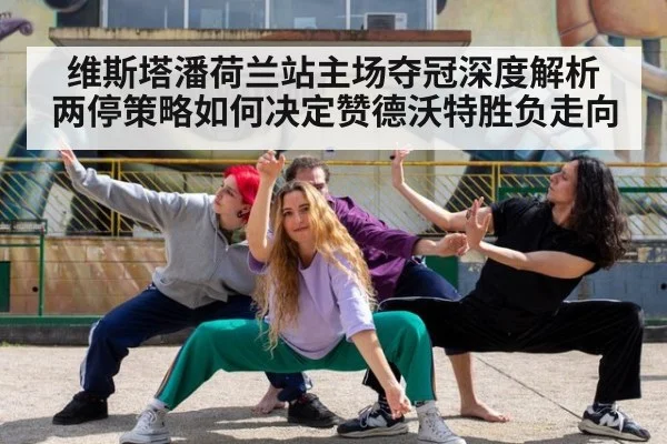 维斯塔潘荷兰站主场夺冠深度解析 两停策略如何决定赞德沃特胜负走向